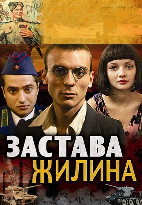 Застава Жилина 2008 постер